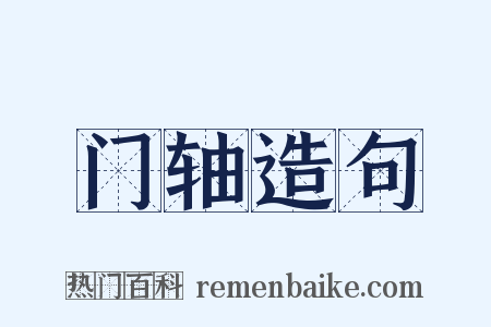 门轴造句是什么意思的图片